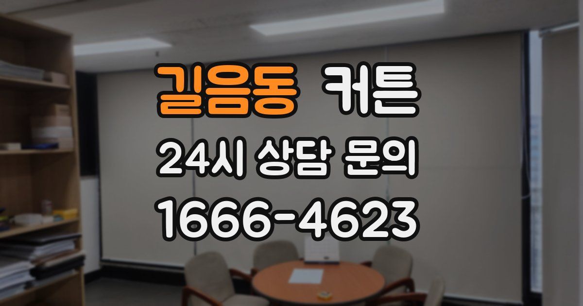 길음동 커튼
