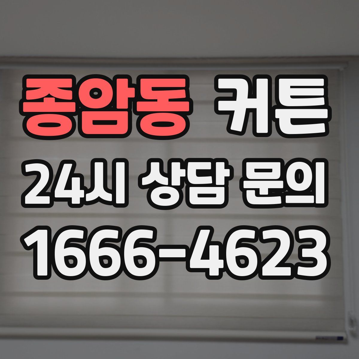 종암동 커튼
