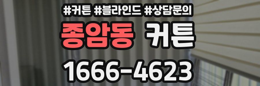 종암동 커튼