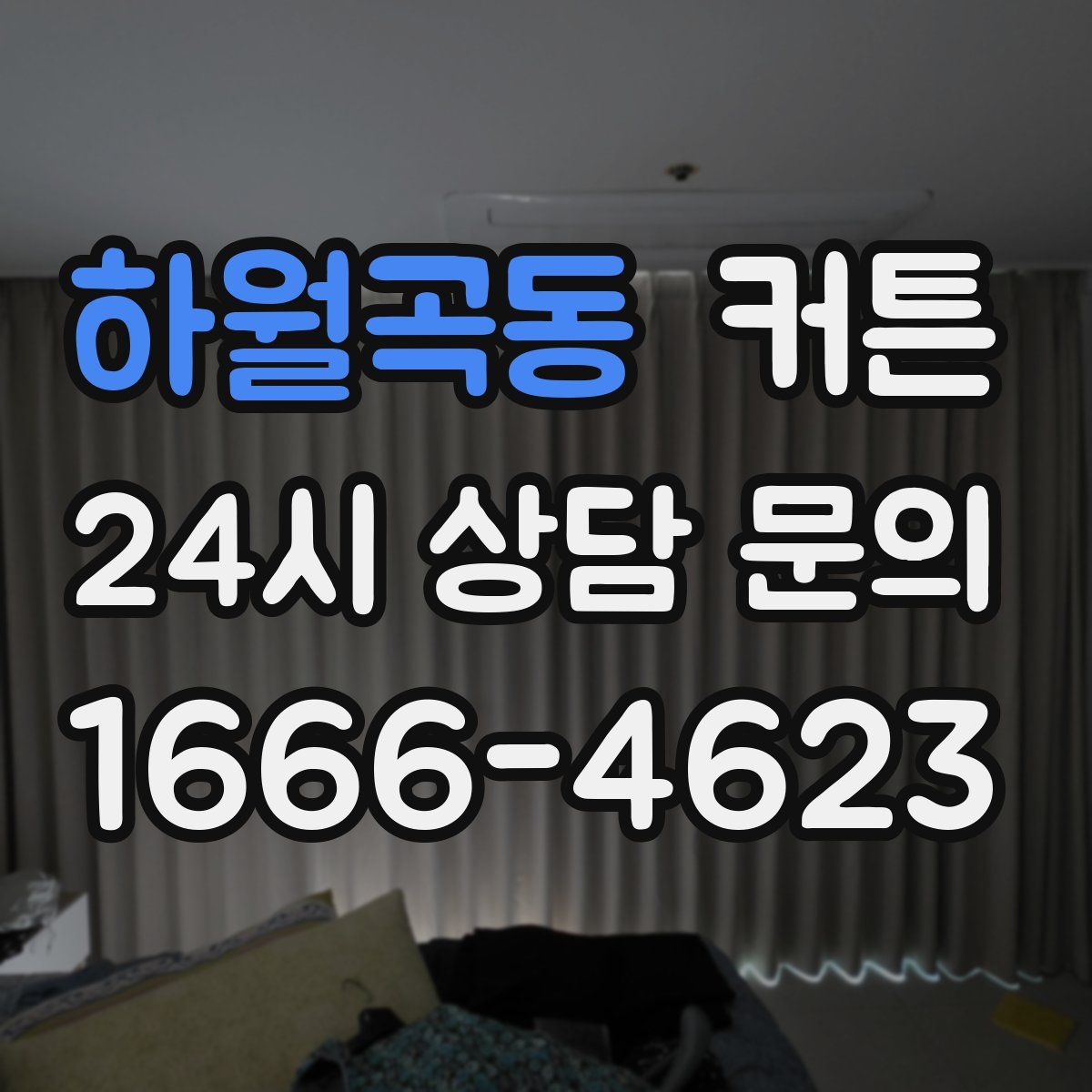 하월곡동 커튼