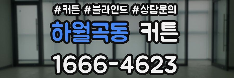 하월곡동 커튼