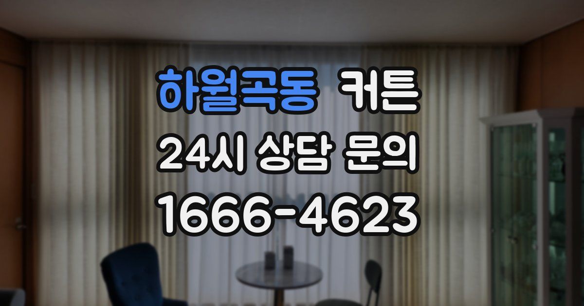 하월곡동 커튼
