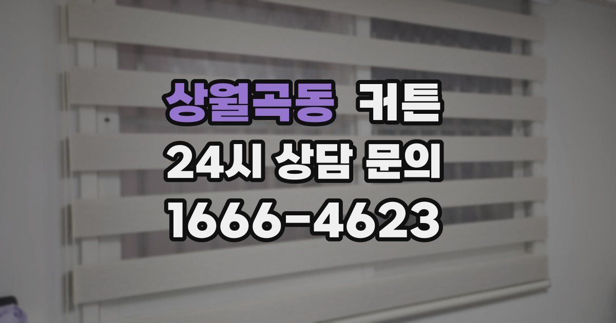 상월곡동 커튼