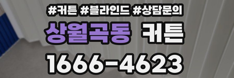 상월곡동 커튼