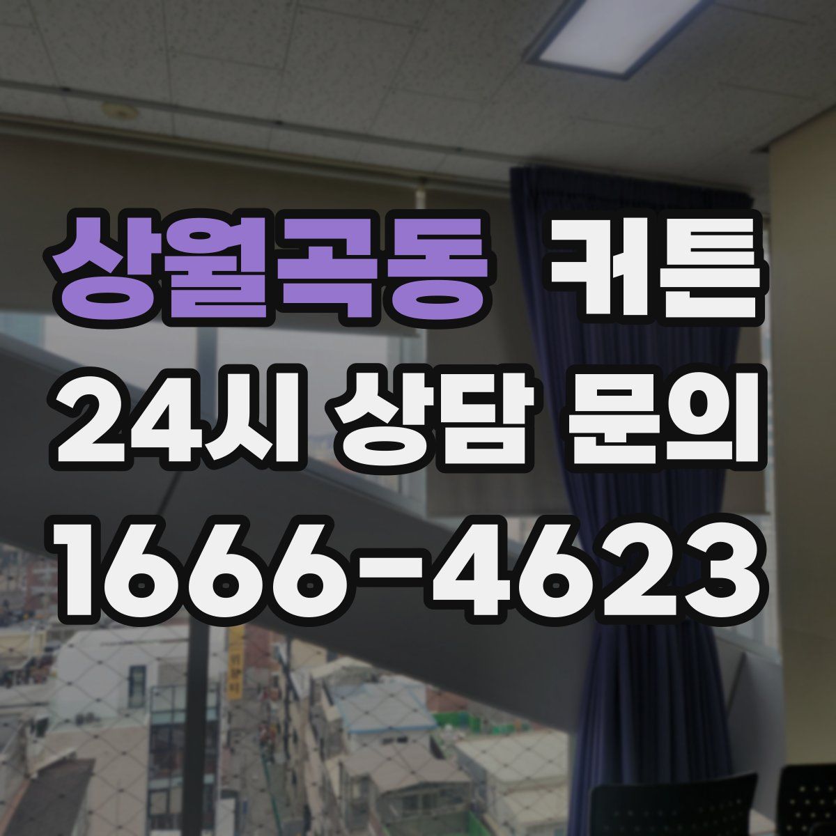 상월곡동 커튼