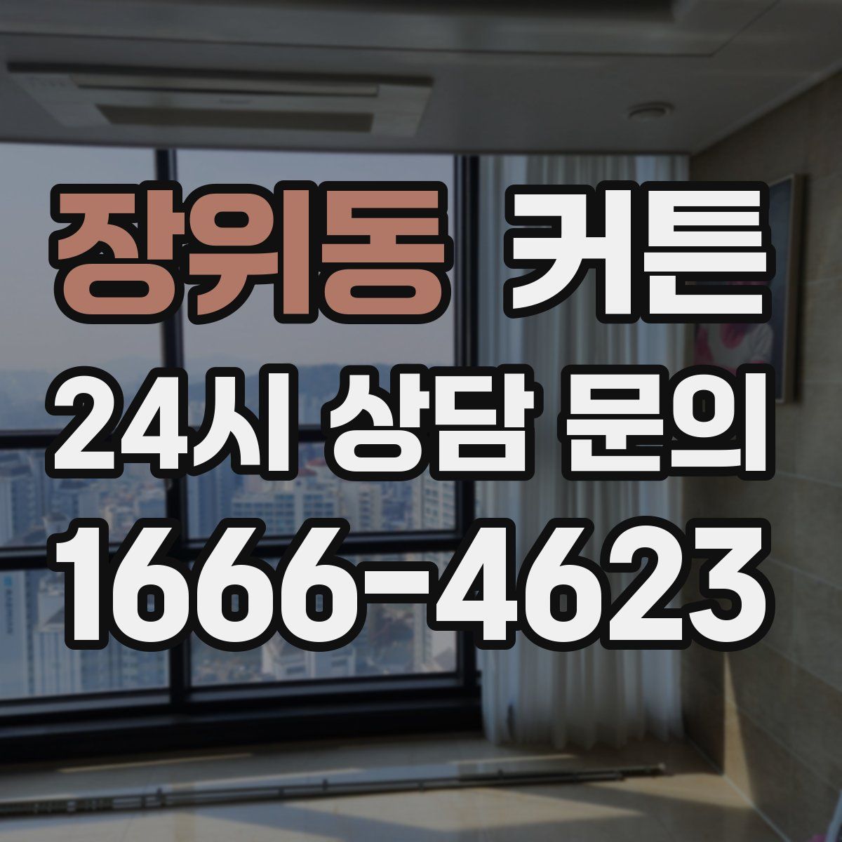 장위동 커튼