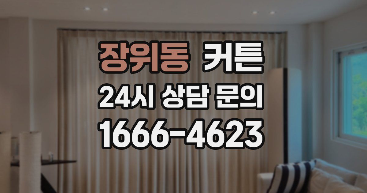 장위동 커튼