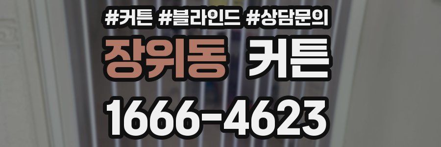 장위동 커튼