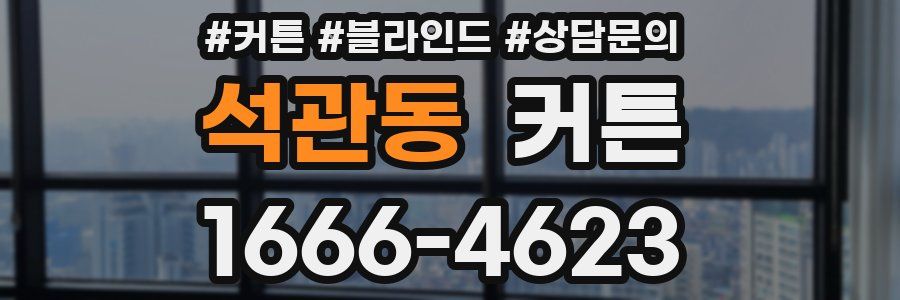석관동 커튼