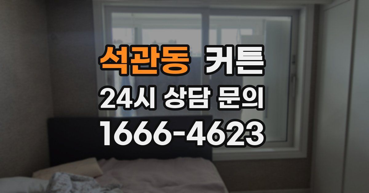 석관동 커튼