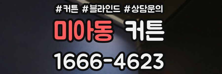 미아동 커튼