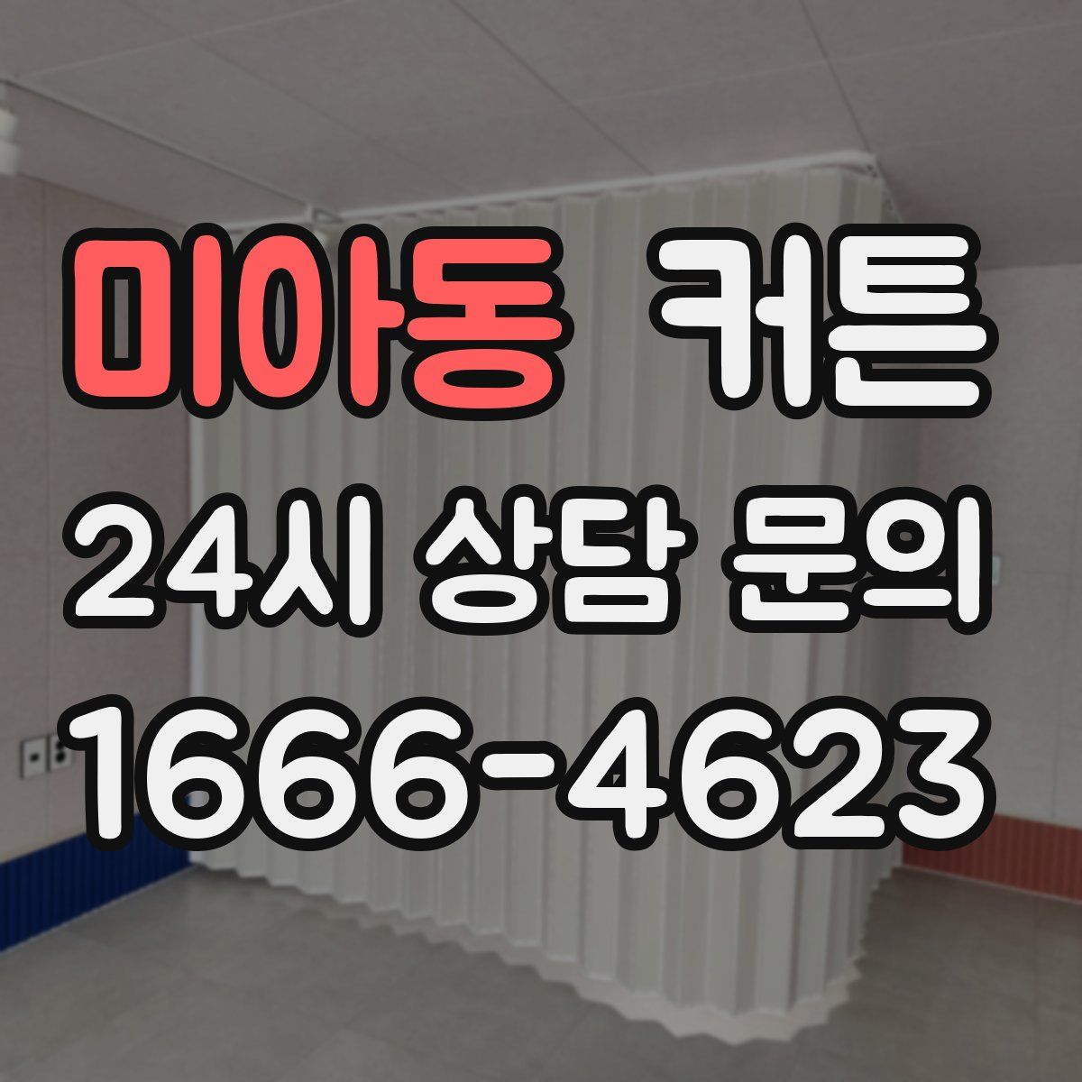 미아동 커튼