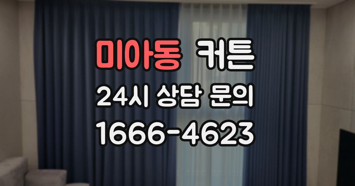 미아동 커튼