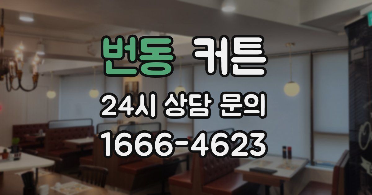 번동 커튼
