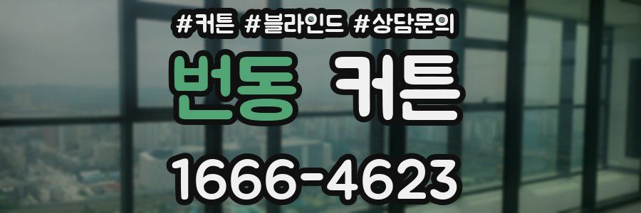 번동 커튼