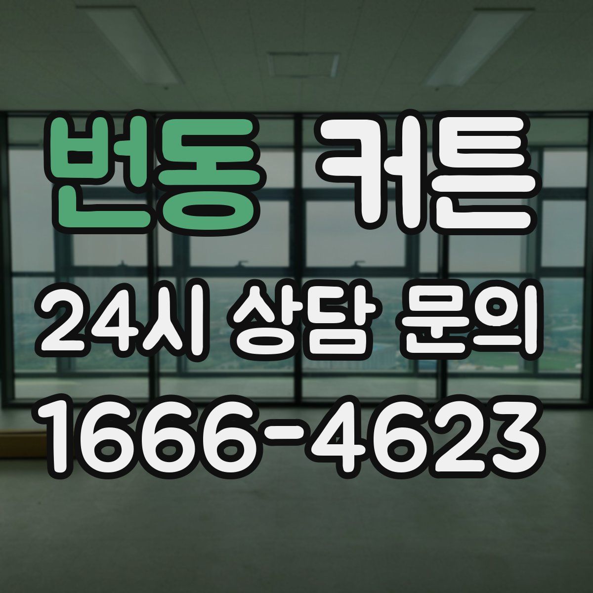 번동 커튼