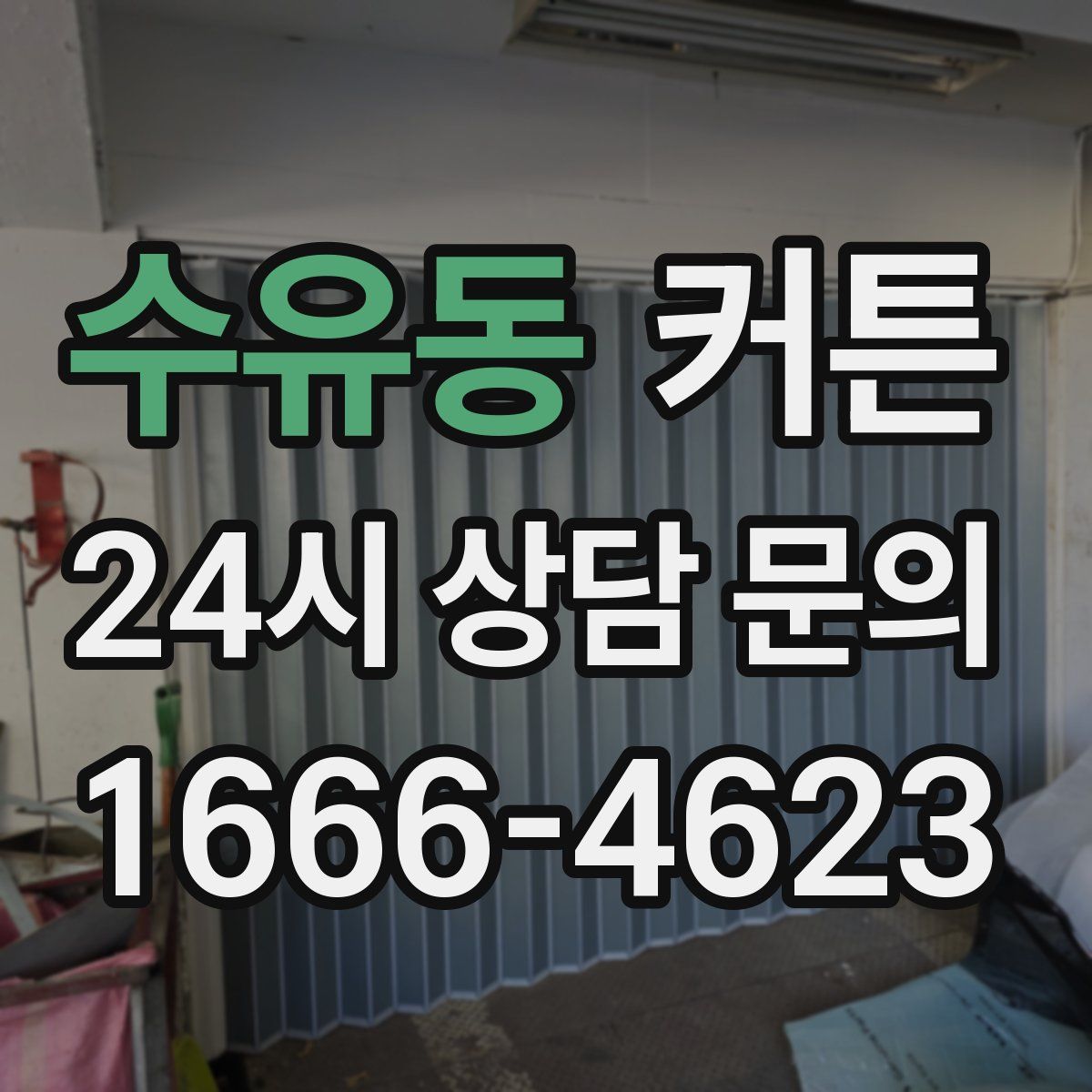 수유동 커튼