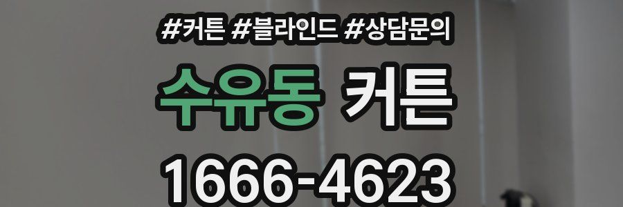 수유동 커튼