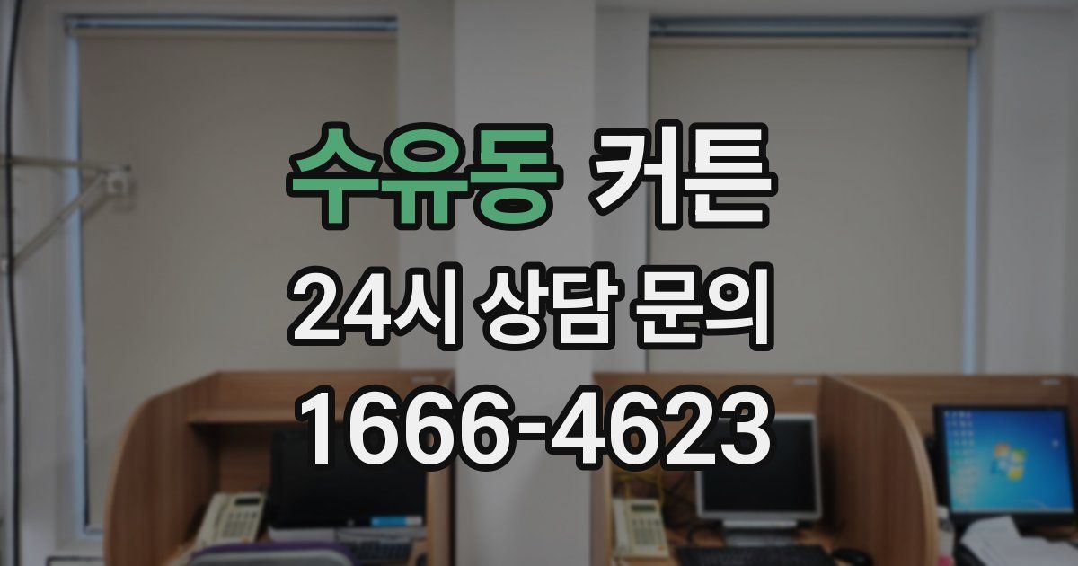 수유동 커튼