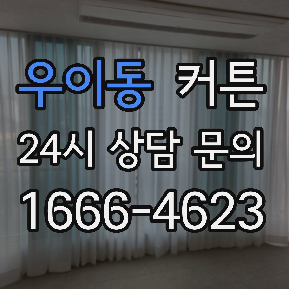 우이동 커튼