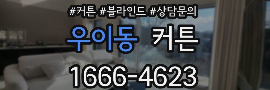 우이동 커튼