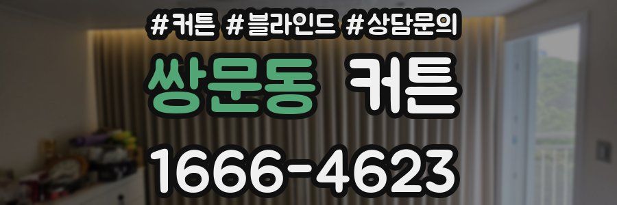 쌍문동 커튼