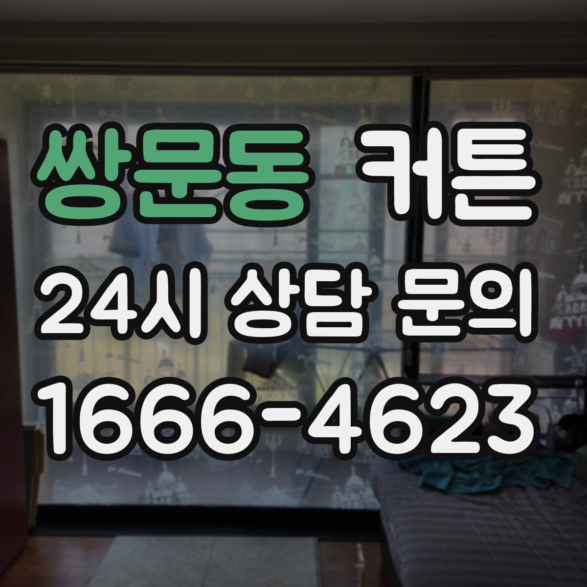 쌍문동 커튼