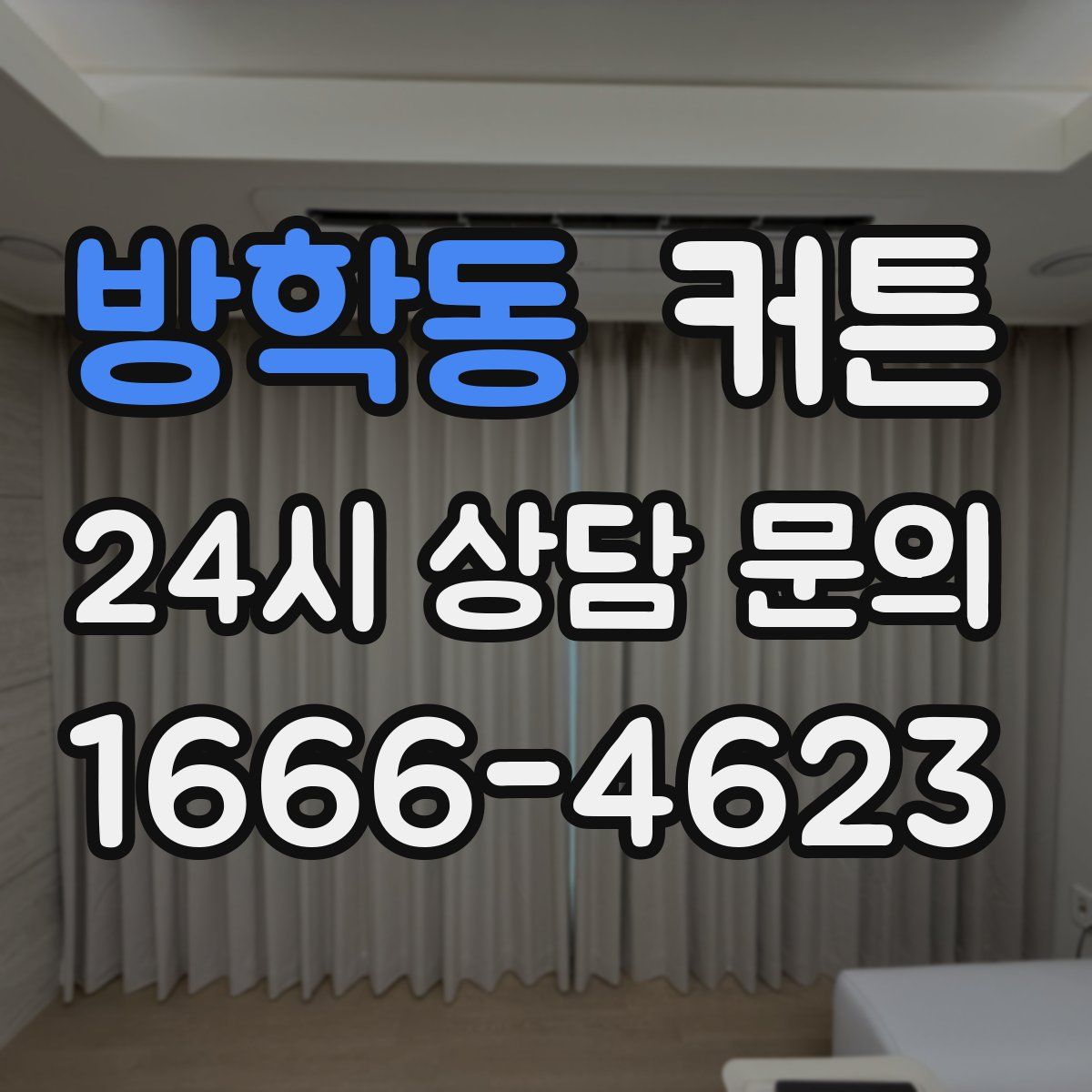 방학동 커튼