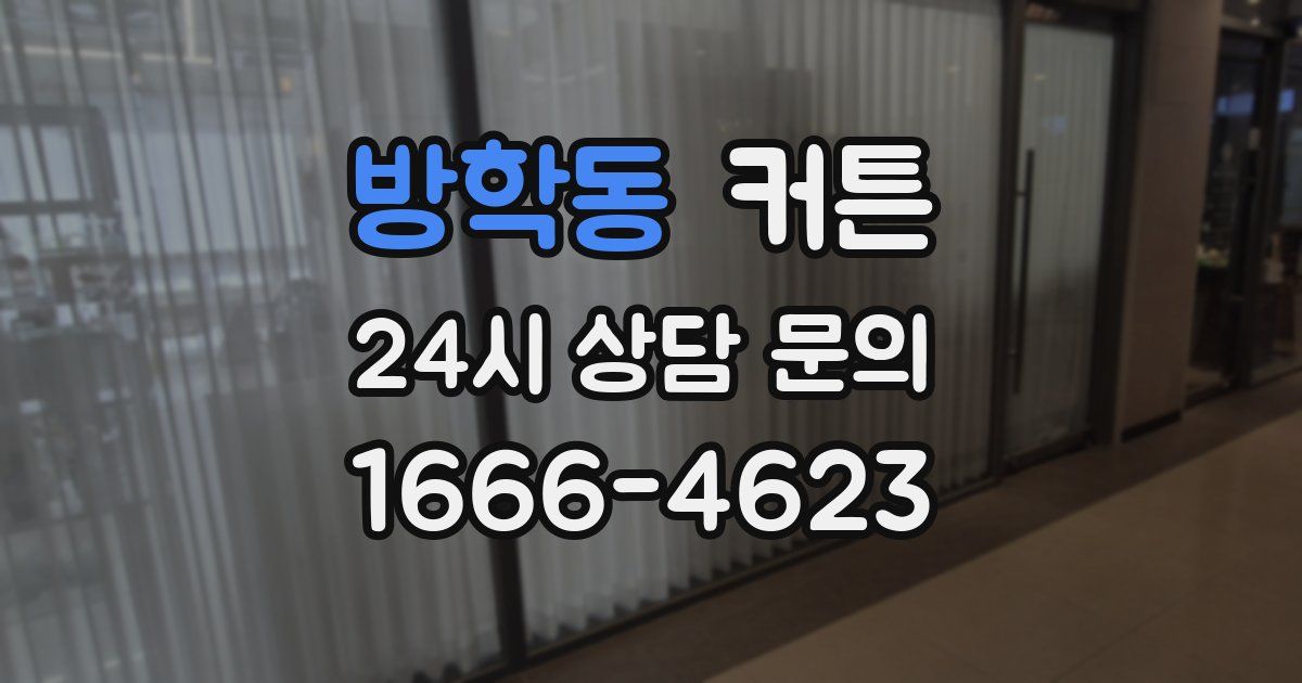 방학동 커튼