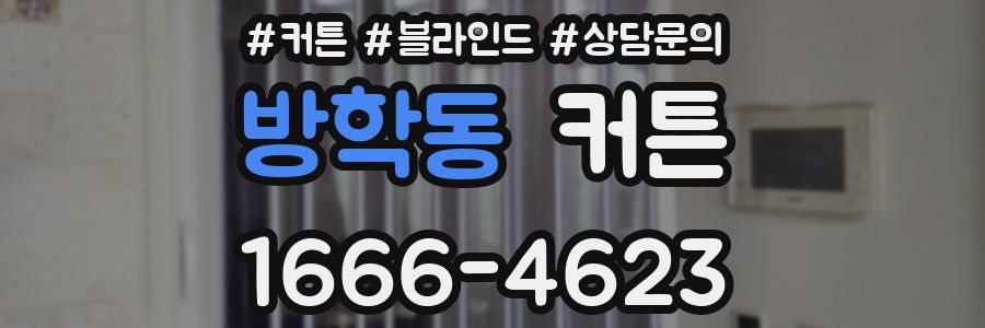 방학동 커튼