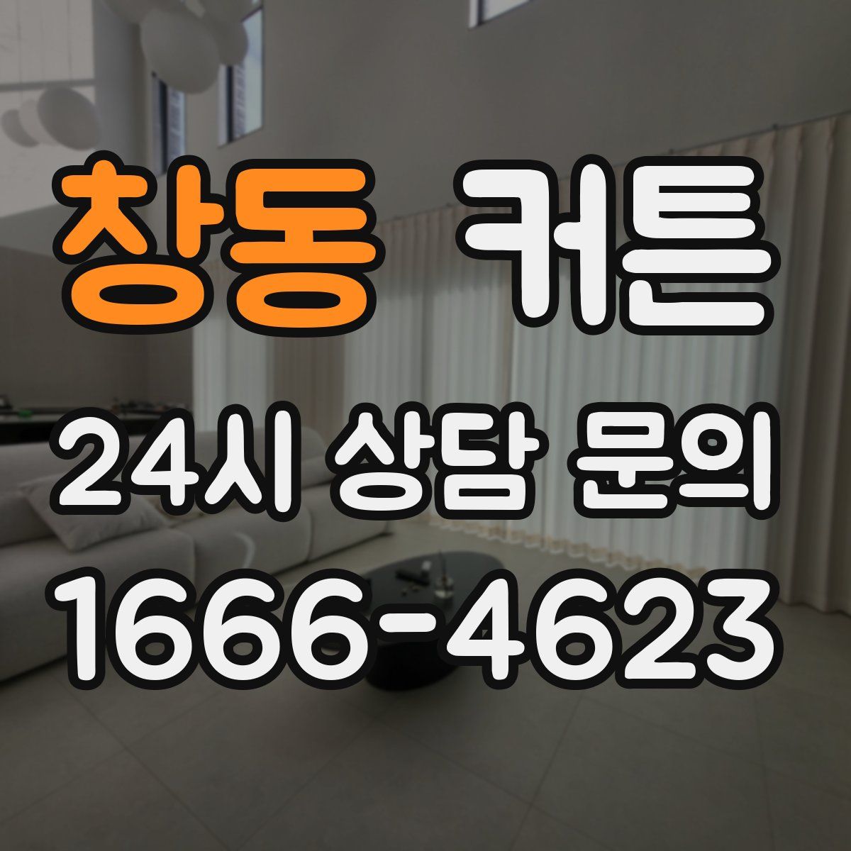창동 커튼