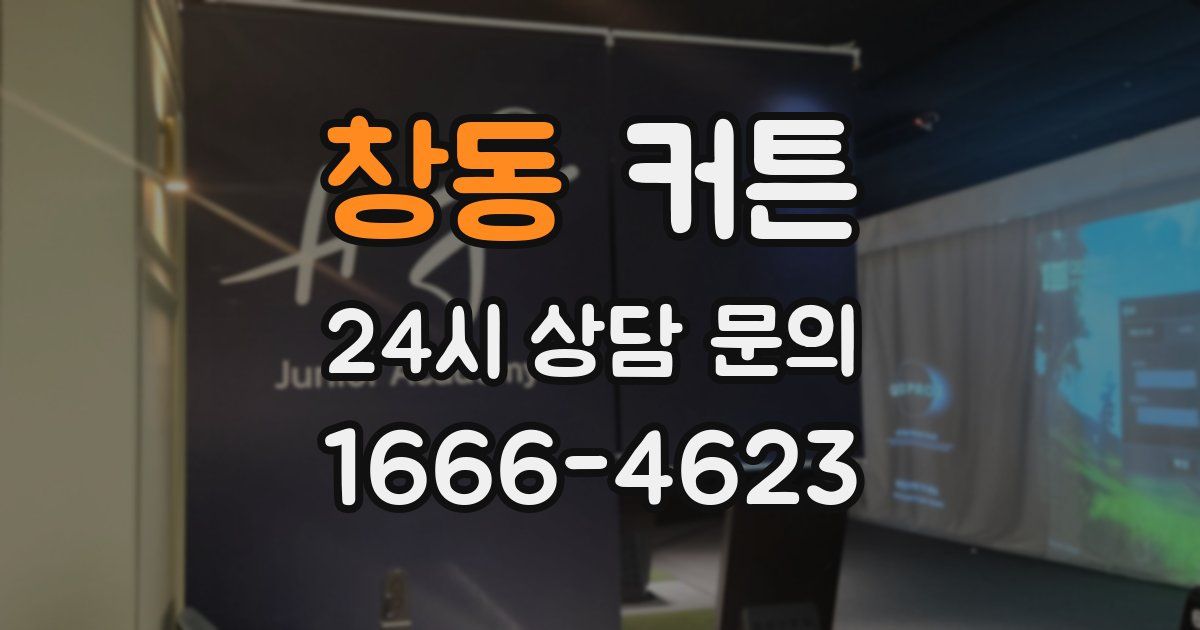 창동 커튼