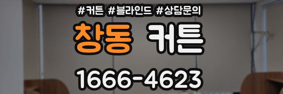 창동 커튼