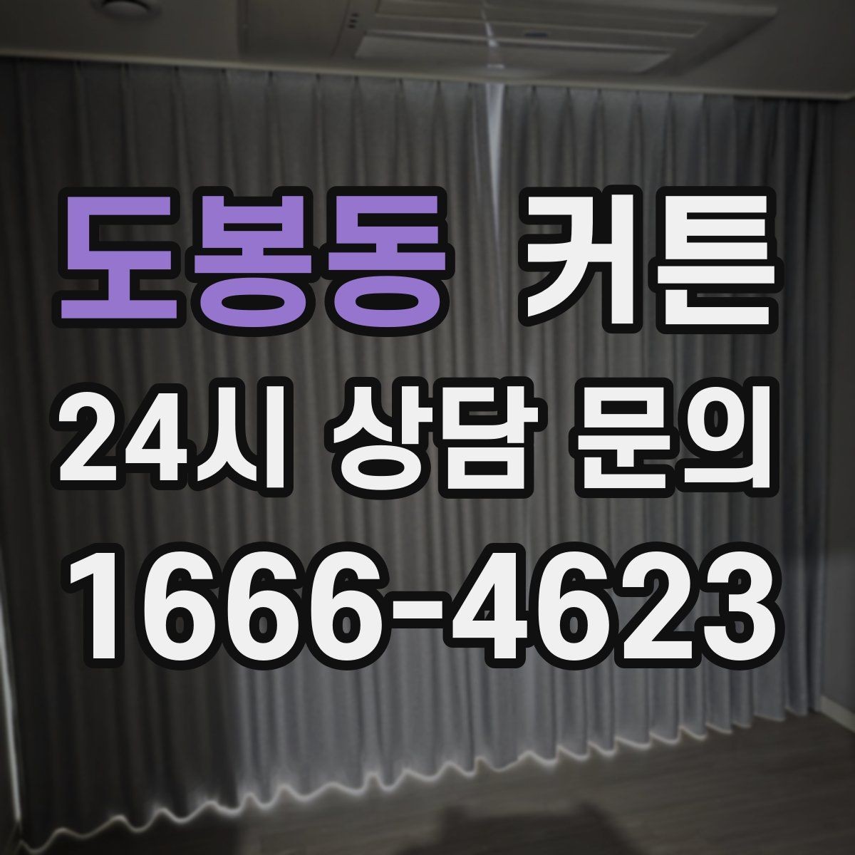 도봉동 커튼 계절별로 달라지는 원단 선택 팁