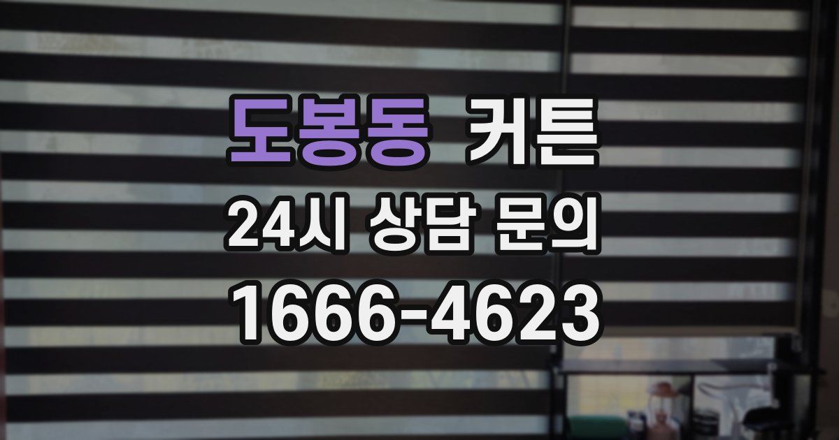 도봉동 커튼