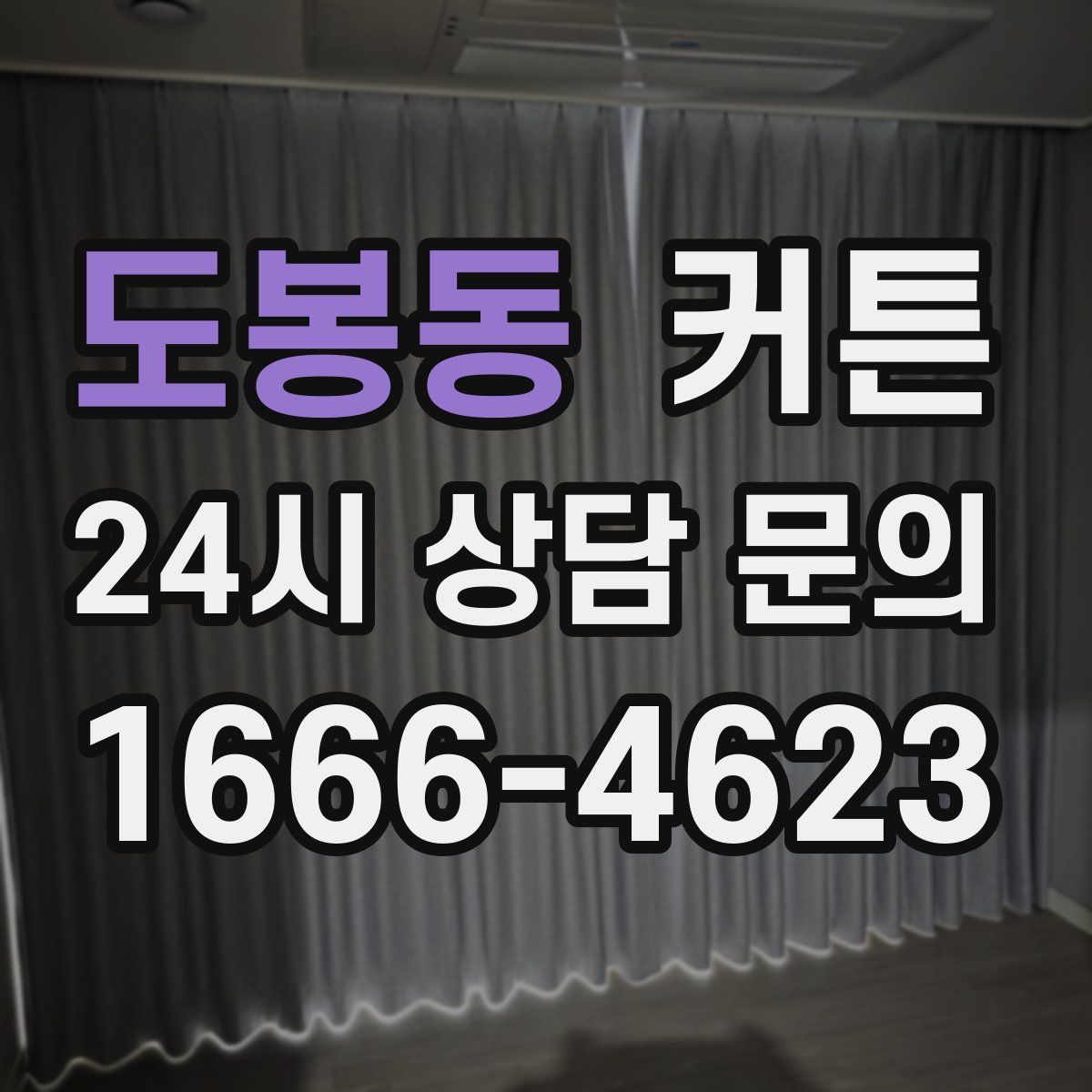 도봉동 커튼