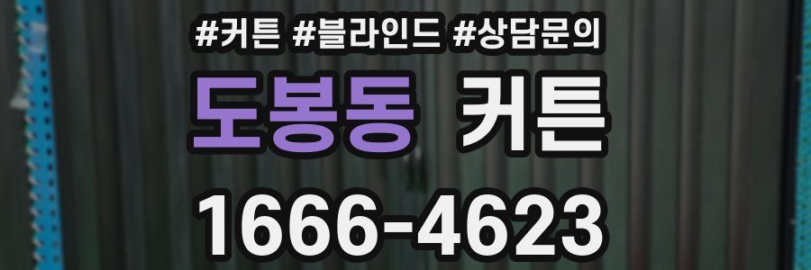 도봉동 커튼