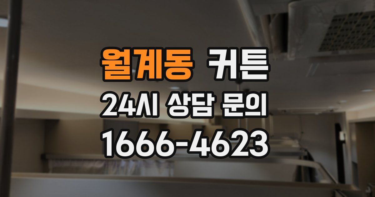 월계동 커튼