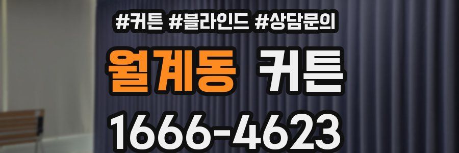 월계동 커튼