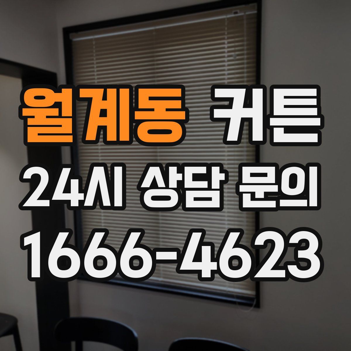 월계동 커튼
