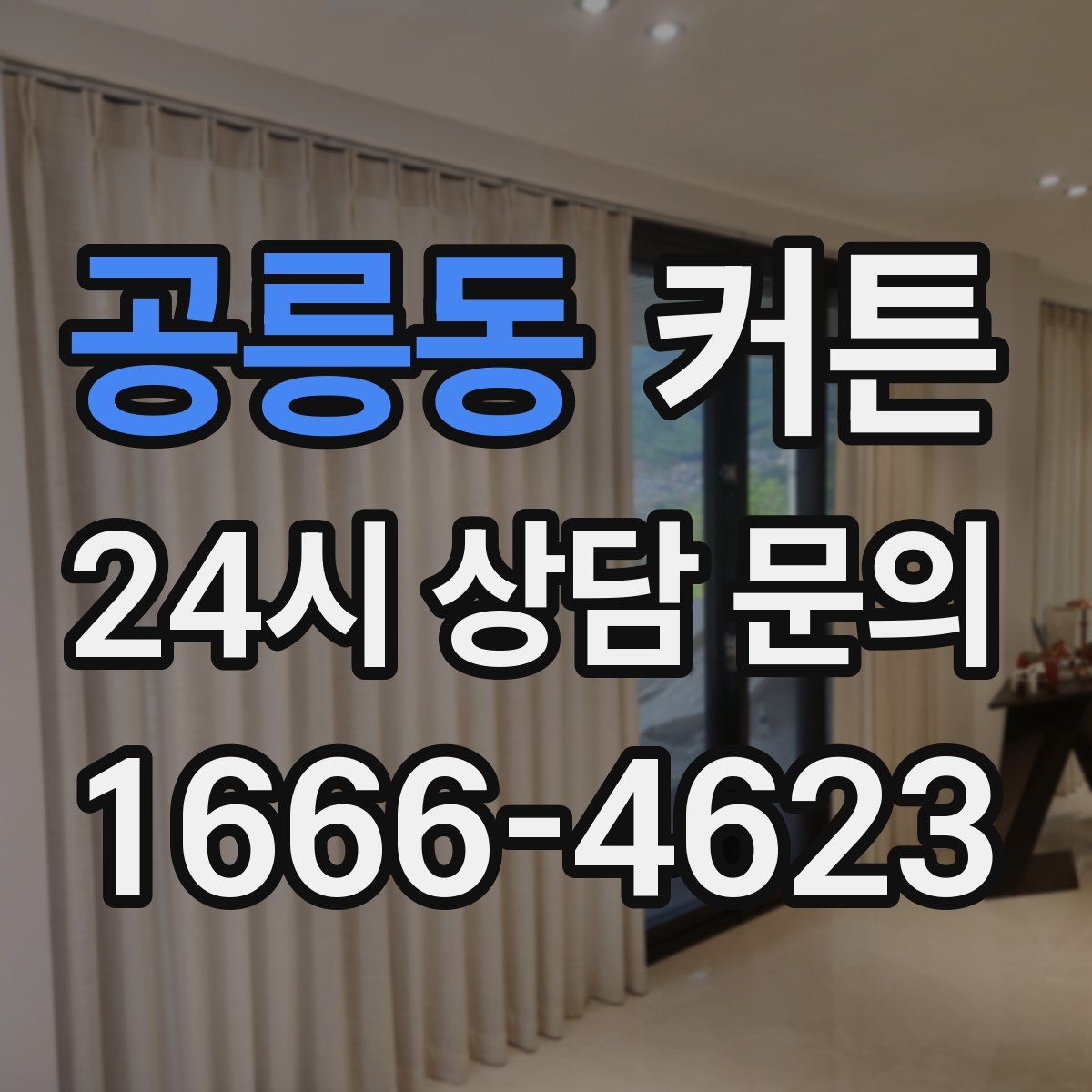 공릉동 커튼