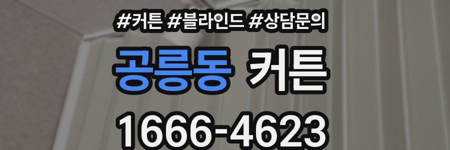 공릉동 커튼