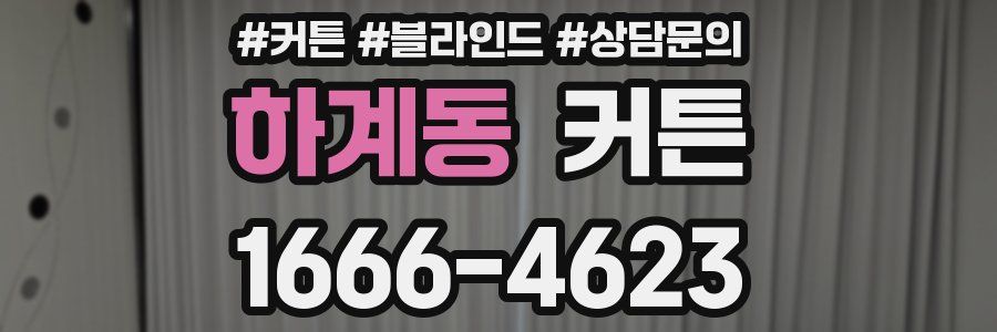 하계동 커튼
