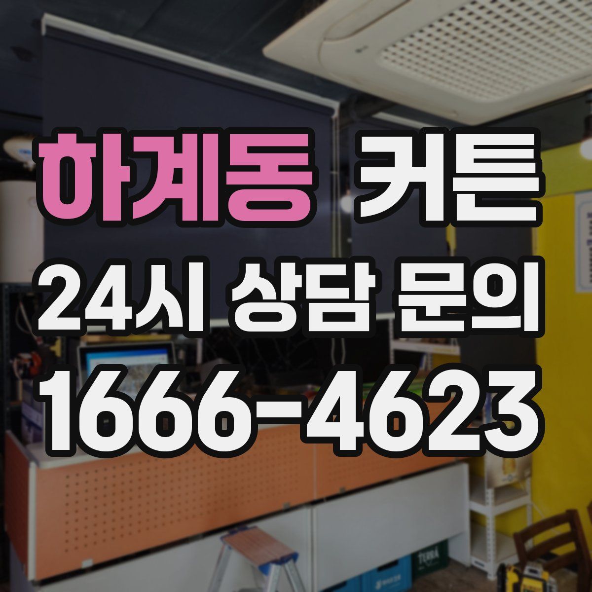 하계동 커튼