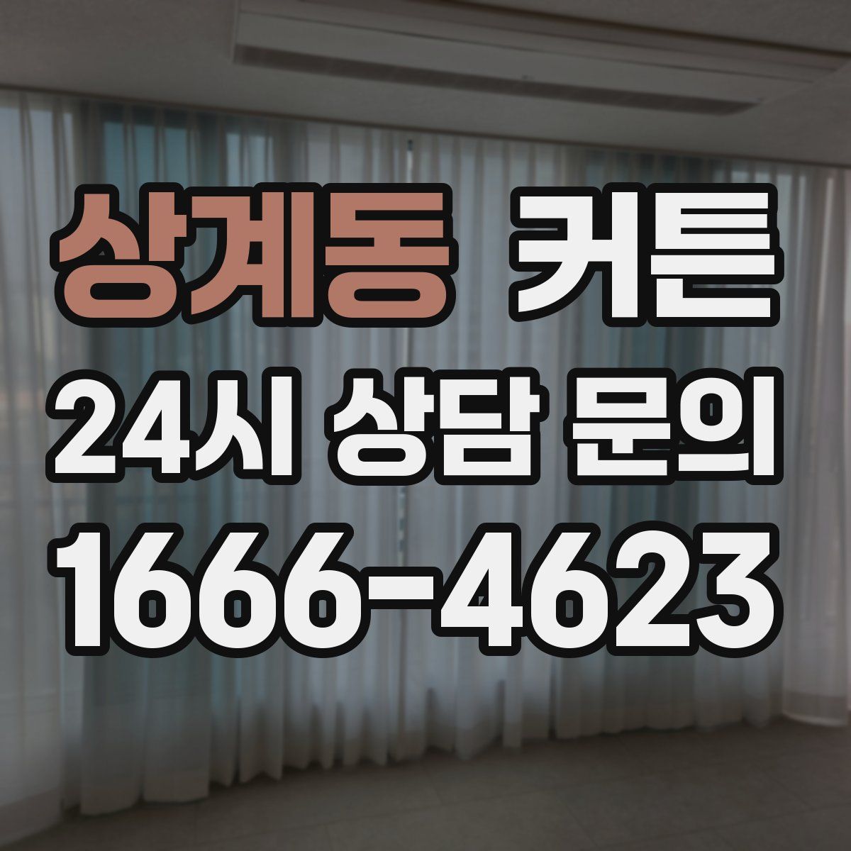 상계동 커튼