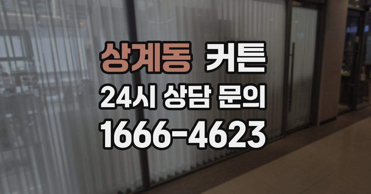상계동 커튼