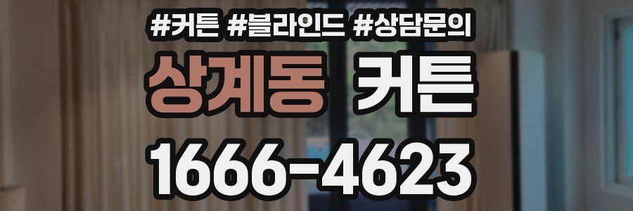 상계동 커튼