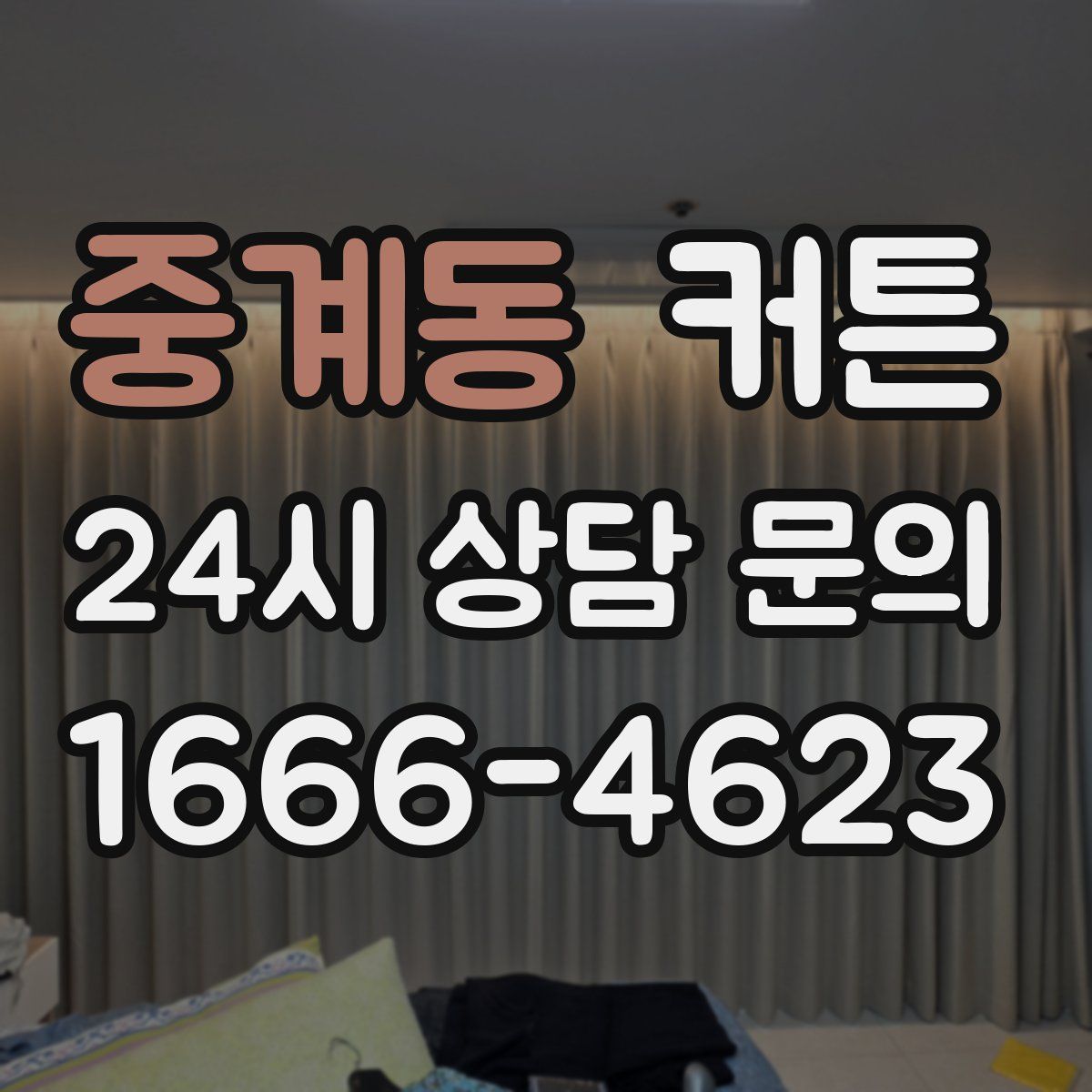 중계동 커튼