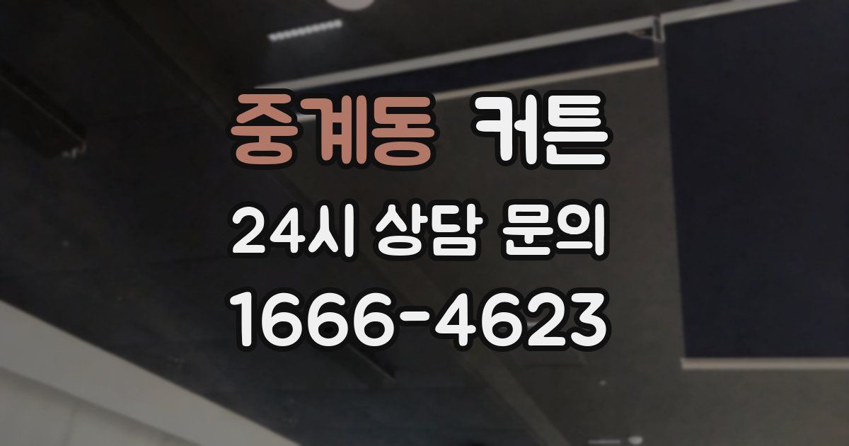 중계동 커튼
