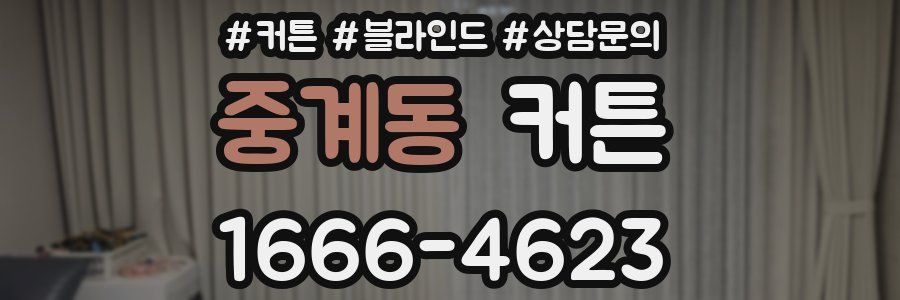 중계동 커튼